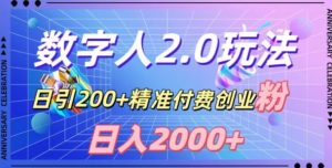利用数字人软件,日引200+精准付费创业粉,日变现2000+【揭秘】-一点通资源网