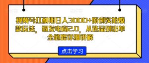 视频号红利期日入3000+原创实拍爆款玩法,银发电商2.0,从选品到出单全链路详细讲解【揭秘】-一点通资源网