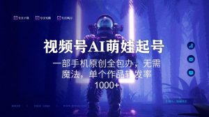 视频号AI萌娃语录新年玩法,一部手机原创全包办,无需魔法,单个作品转发率1000+【揭秘】-一点通资源网