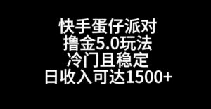 快手蛋仔派对撸金5.0玩法，冷门且稳定，单个大号，日收入可达1500+【揭秘】-一点通资源网