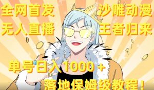 全网首发，沙雕动漫无人直播王者归来！单号日入1000＋落地保姆级教程【揭秘】-一点通资源网