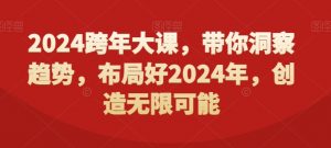 2024跨年大课，​带你洞察趋势，布局好2024年，创造无限可能-一点通资源网