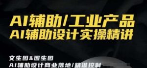 AI辅助/工业产品,AI辅助设计实操精讲-一点通资源网