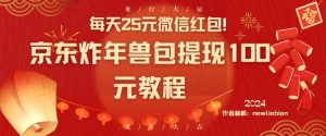 每天25元微信红包！京东炸年兽包提现100元教程【揭秘】-一点通资源网