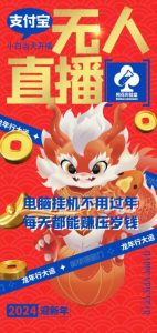 梅花实验室社群支付宝无人直播玩法，电脑挂机不用过年，每天都能赚压岁钱【揭秘】-一点通资源网