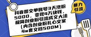 抖音图文单账号3天涨粉5000,变现4万块钱,极简创业粉引流成交大法-一点通资源网