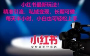 小红书最新玩法！精准引流，私域变现，长期可做，每天半小时，小白也可轻松上手【揭秘】-一点通资源网