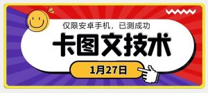 1月27日最新技术，可挂车，挂小程序，挂短剧，安卓手机可用【揭秘】-一点通资源网