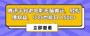 腾讯平台老电影无脑搬运,轻松撸收益,小白也能日入500+【揭秘】-一点通资源网