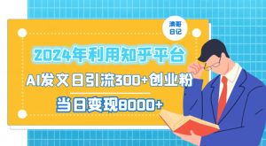 2024年利用知乎平台,AI发文日引流300+创业粉,当日变现1000+【揭秘】-一点通资源网