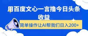 用百度文心一言撸今日头条收益，简单操作让AI帮我们日入200+【揭秘】-一点通资源网