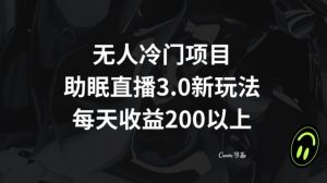 无人冷门项目，助眠直播3.0玩法，每天收益200+【揭秘】-一点通资源网