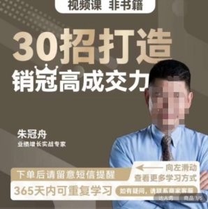 朱冠舟:30招打造销冠高成交力-企业管理精品视频课-一点通资源网