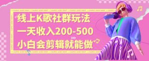 线上K歌社群结合脱单新玩法，无剪辑基础也能日入3位数，长期项目【揭秘】-一点通资源网