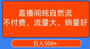 视频号直播间纯自然流，不付费，白嫖自然流，自然流量大，销售高，月入15000+【揭秘】-一点通资源网