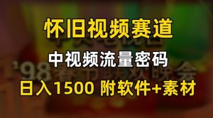 中视频流量密码，怀旧视频赛道，日1500，保姆式教学【揭秘】-一点通资源网