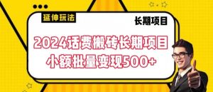 2024话费搬砖长期项目,小额批量变现500+【揭秘】-一点通资源网