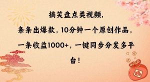 搞笑盘点类视频，条条出爆款，10分钟一个原创作品，一条收益1000+，一键同步分发多平台【揭秘】-一点通资源网
