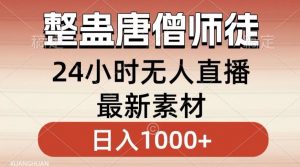 整蛊唐僧师徒四人,无人直播最新素材,小白也能一学就会就,轻松日入1000+【揭秘】-一点通资源网