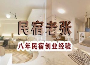 民宿创业:十年民宿实战干货,拒绝纸上谈兵,手把手教你从0到1做民宿-一点通资源网