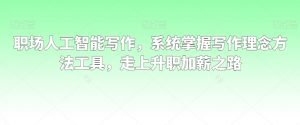 职场人工智能写作,系统掌握写作理念方法工具,走上升职加薪之路-一点通资源网