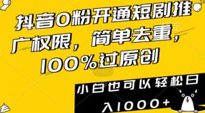 抖音0粉开通短剧推广权限,简单去重,100%过原创,小白也可以轻松日入1000+【揭秘】-一点通资源网