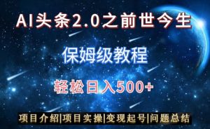AI头条2.0之前世今生玩法（保姆级教程）图文+视频双收益，轻松日入500+【揭秘】-一点通资源网