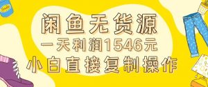 外面收2980的闲鱼无货源玩法实操一天利润1546元0成本入场含全套流程【揭秘】-一点通资源网