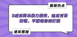 0成本简单暴力裂变，吃瓜付费赛道，不赚钱你来打我【揭秘】-一点通资源网