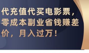 代充值代买电影票,零成本副业省钱赚差价,月入过万【揭秘】-一点通资源网