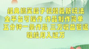 经典搞笑段子视频最新玩法，全平台可操作，作品制作简单，五分钟一条作品，三方收益管道【揭秘】-一点通资源网