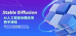 Stable Diffusion AI人工智能绘图应用教学课程(43节课)-一点通资源网