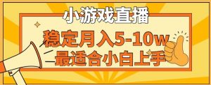 寒假新风口玩就挺秃然的月入5-10w,单日收益3000+,每天只需1小时,最适合小白上手,保姆式教学【揭秘】-一点通资源网