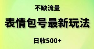 表情包最强玩法，5种变现渠道，简单粗暴复制日入500+【揭秘】-一点通资源网