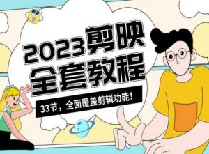 零基础系统学习短视频剪辑,剪映全套教程33节,全面覆盖剪辑功能-一点通资源网