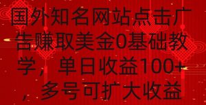 国外点击广告赚取美金0基础教学，单个广告0.01-0.03美金，每个号每天可以点200+广告【揭秘】-一点通资源网