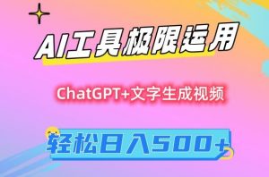 AI工具极限运用,小白也可轻松变现,保姆级教程,轻松日入500+【揭秘】-一点通资源网