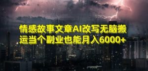 情感故事文章AI改写无脑搬运当个副业也能月入6000+【揭秘】-一点通资源网