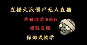 快手植物大战僵尸无人直播单日收入3000+,高级防风技术,爆裂变现,小白最适合,保姆式教学【揭秘】-一点通资源网