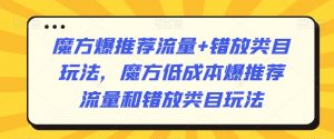 魔方爆推荐流量+错放类目玩法，魔方低成本爆推荐流量和错放类目玩法-一点通资源网