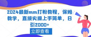 2024最新mm打粉教程，保姆教学，直接实操上手简单，日引2000+【揭秘】-一点通资源网