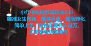 小红书私域引流玩法2.0!瞄准女生市场,精准引流,超高转化,简单上手【揭秘】-一点通资源网