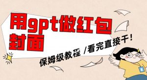 用gpt快速生成微信红包封面,保姆级别教程,小白看完即可上手操作【揭秘】-一点通资源网