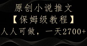 原创小说推文,保姆级教程,人人可做,一天2700【揭秘】-一点通资源网