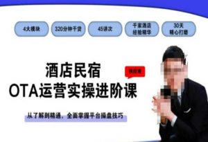 酒店民宿OTA运营实操进阶课，从了解到精通，全面掌握平台操盘技巧-一点通资源网