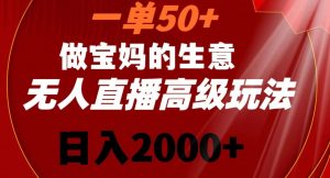 一单50做宝妈的生意，新生儿胎教资料无人直播高级玩法，日入2000+【揭秘】-一点通资源网