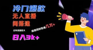 冷门爆款直播间手把手搭建，流量巨大，日入3k+【揭秘】-一点通资源网
