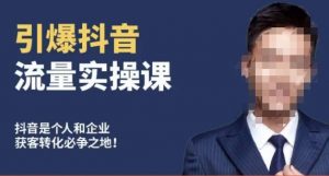 博商南小尧·引爆抖音流量实操课,手把手教你从0-1打造爆款抖音账号-一点通资源网