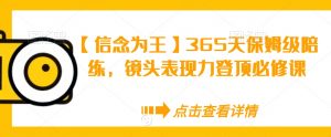 【信念为王】365天保姆级陪练，镜头表现力登顶必修课-一点通资源网