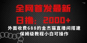 全网首发最新，日撸2000+，外面收费688的金杰猫直播间搭建，保姆级教程小白可操作【揭秘】-一点通资源网